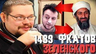 Ежи Сармат смотрит: 1489 Интересных Фактов от Зеленского!