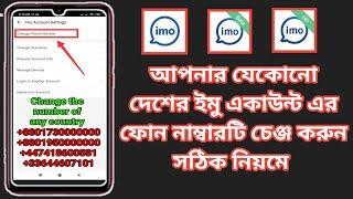 কিভাবে ইমু একাউন্ট এর ফোন নাম্বার চেঞ্জ করবো || How to change Imo account phone number