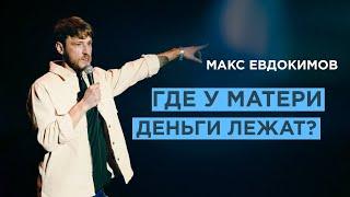 МАКС ЕВДОКИМОВ - ПРО ИВАНА ДОРНА, ВОСПИТАНИЕ И БАЯН