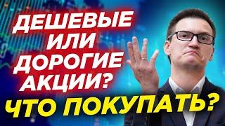 Дорогие и дешевые акции. Какие покупать? Стоит ли инвестировать в ВТБ? Или лучше Сбербанк?