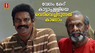 വേഗം കേറ് കാട്ടാപ്പള്ളിയെ വെടിവെച്ചിടുന്നത് കാണാം | Chattambinadu | Malayalam Comedy Scenes