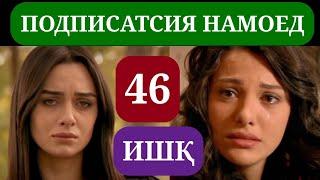 ИШК КИСМИ 46 HD / ISHQ QISMI 46 HD