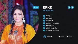 Ерке Есмахан ән жинақ 2018