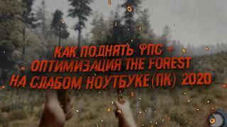 Как поднять FPS? The Forest 2023 на слабых ПК Гайд! Настройка и оптимизация игри