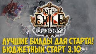 Path of Exile: Чем стартовать лигу 3.10 Лучшие мета билды для старта лиги Delirium.