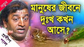 প্রদীপ পালের কীর্তন | prodip pal kirtan 2020 | prodip pal kirton | prodip pal new kirton gaan 2020