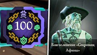 Абордажи и получение 100го уровня афин в Sea Of Thieves