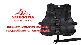 Жилет-компенсатор грузовой Scorpena v.2.5 с камерой