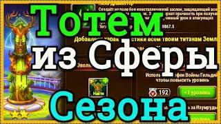 Хроники Хаоса Сфера призыва титанов из Стихийного Сезона достаю Тотем Земли 2-ю звезду