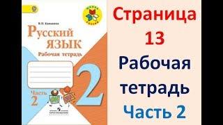 ГДЗ РУССКИЙ ЯЗЫК 2 КЛАСС КАНАКИНА (РАБОЧАЯ ТЕТРАДЬ) СТРАНИЦА.13 ЧАСТЬ 2