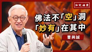 佛法不「空」洞，「妙有」在其中【知定講堂 曹興誠】EP30