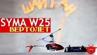 Радиоуправляемый вертолет Syma W25. Обзор игрушки из Китая