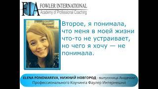 "Благодаря курсу я точно знаю, чего хочу и буду к этому стремиться" - Елена Пономарева об обучении.