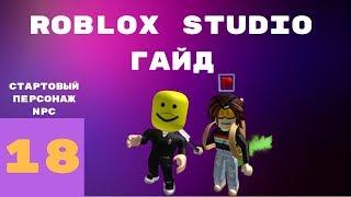 Как сделать стартового персонажа и NPC в roblox studio #18 l Roblox Studio Гайды l