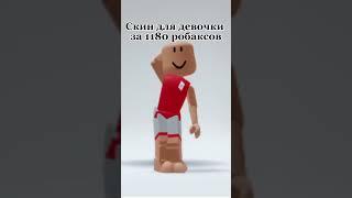 Скин для девочки за 1180 робаксов!#roblox #short