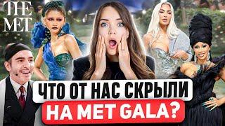 MET GALA 2024  Это заговор?  Детальный разбор спрятанных пасхалок. Кто облажался по полной?