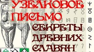 Узелковое письмо - СЕКРЕТЫ ДРЕВНИХ СЛАВЯН