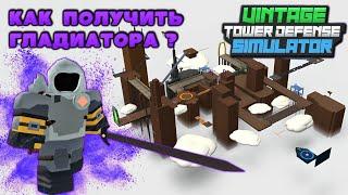 how to get gladiator in vtds, event gladiator vintage tower defense simulator, roblox