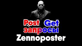 Как работать с Post/Get запросами в Zennoposter