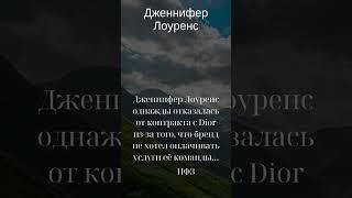 Интересный факт Дженнифер Лоуренс #цитаты #motivation #люди