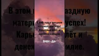  ПОСЛАНИЕ ДЛЯ ТЕБЯ  Пиши «Да!»,если принимаешь в свою жизнь ️ ПОДПИШИСЬ @theangelikashow #деньги