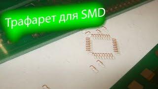 Изготовление трафарета под SMD для паяльной пасты