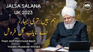 Nazm | Jalsa Salana UK 2023 | ہم ہیں تری بہار | Hum Hain Teri Bahar