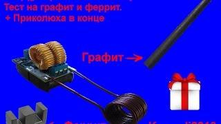 Индукционный нагреватель. Тест на графит и феррит + приколюха в конце.