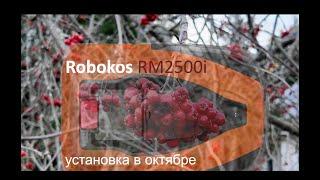 Робот газонокосилка Robokos 2500i Pro. Установка и обзор работы робота в октябре.