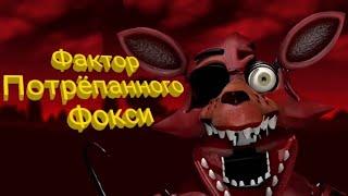 Фактор Damaged Foxy