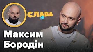 МАКСИМ БОРОДІН: мама в тюрмі, скільки заробляє, сором за слова про Винника, дружина | Слава+