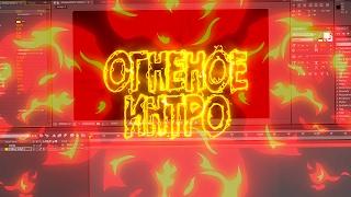 КАК СДЕЛАТЬ КРУТОЕ ОГНЕННОЕ 2D ИНТРО В ADOBE AFTER EFFECTS?! | Туториал