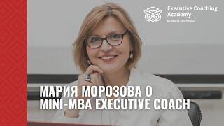 Мария Морозова о Mini-MBA Executive Coach