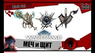 Warframe: МЕЧ и ЩИТ (СРАВНЕНИЕ) - КАКИЕ ЛУЧШЕ ?! ОБЗОР и БИЛДЫ 2019