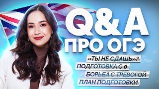 Вопрос-ответ | Как сдать ОГЭ по Английскому на 5? I Умскул