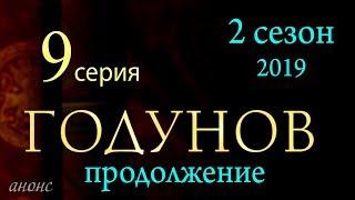 Годунов 9 серия | Годунов 2 сезон 1 серия / Русские новинки фильмов 2019 #анонс Наше кино