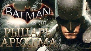 Batman: Arkham Knight ► Прохождение #1 ► РЫЦАРЬ АРКХЕМА