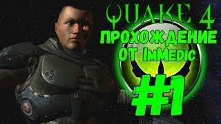 QUAKE 4. Прохождение #1 - Высадка на Строггос.