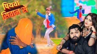 #Dance_Video | piyava siwan se | पियवा सिवान से | #Samar Singh | #Shilpi Raj | New Bhojpuri Song