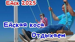 Ейск 2025г. Ейская коса, море, лиман.