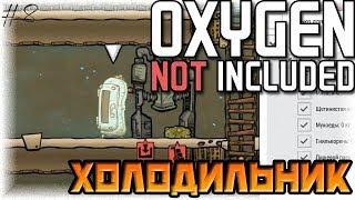 ХОЛОДИЛЬНИК | Oxygen Not Included [8]