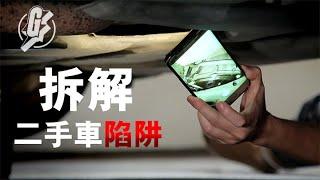 二手車5大中伏陷阱 出車前要注意！上門驗車穩陣方便－眾裏尋Car（果籽 Appledaily）