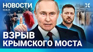 ️НОВОСТИ | ВСУ: КРЫМСКИЙ МОСТ ВЗОРВАЛИ | ПУТИН ОТОМСТИЛ| СЕВЕР РОССИИ ЗАТОПИЛО| ПОГОНЯ СО СТРЕЛЬБОЙ