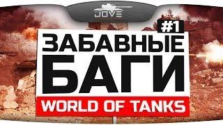 Самые Забавные Баги World Of Tanks #1. Исчезновение танков!