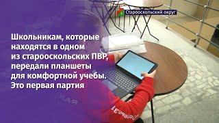 Школьникам, которые находятся в одном из старооскольских ПВР, передали планшеты для комфортной учебы