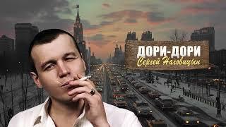 Сергей Наговицын - Дори-Дори (Официальный канал на YouTube)