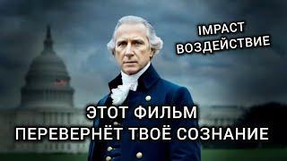 Фильм IMPACT Воздействие / Мнение психолога.