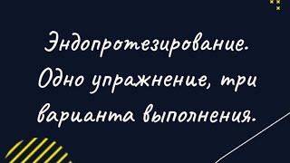 Упражнения после эндопротезирования тазобедренного сустава. Одно движение, три варианта выполнения.