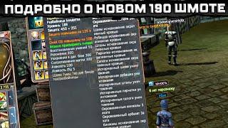 ПОДРОБНО О НОВОМ ШМОТЕ. Last Chaos Gamigo