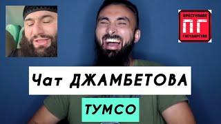 ️Тумсо против Джамбетова. Тумсо Абдурахманов и Хусейн Джамбетов